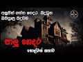 පාලු ගෙදර |sinhala holman katha new |satya holman katha |ghost story 2024