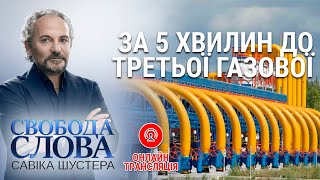 Свобода слова Савіка Шустера за 29.11.2019 — За 5 хвилин до Третьої газової | Шустер Онлайн