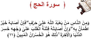 سورة الحج الأية 11