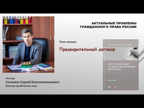 Предварительный договор (лекция; С.К. Соломин)