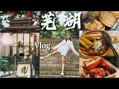 Life in My Thirties | 没有人能瘦着离开芜湖 | 嘴巴不停的36小时 | 爱上着半城山水满城绿 | VLOG