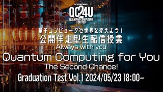 【QC4U2】Quantum Computing for You, The Second Chance!【卒業試験初日】