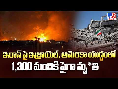 Iran War Death Toll Crosses 1,300 | ఇరాన్ పై ఇజ్రాయెల్, అమెరికా యుద్ధంలో 1,300 మందికి పైగా మృ*తి - TV9