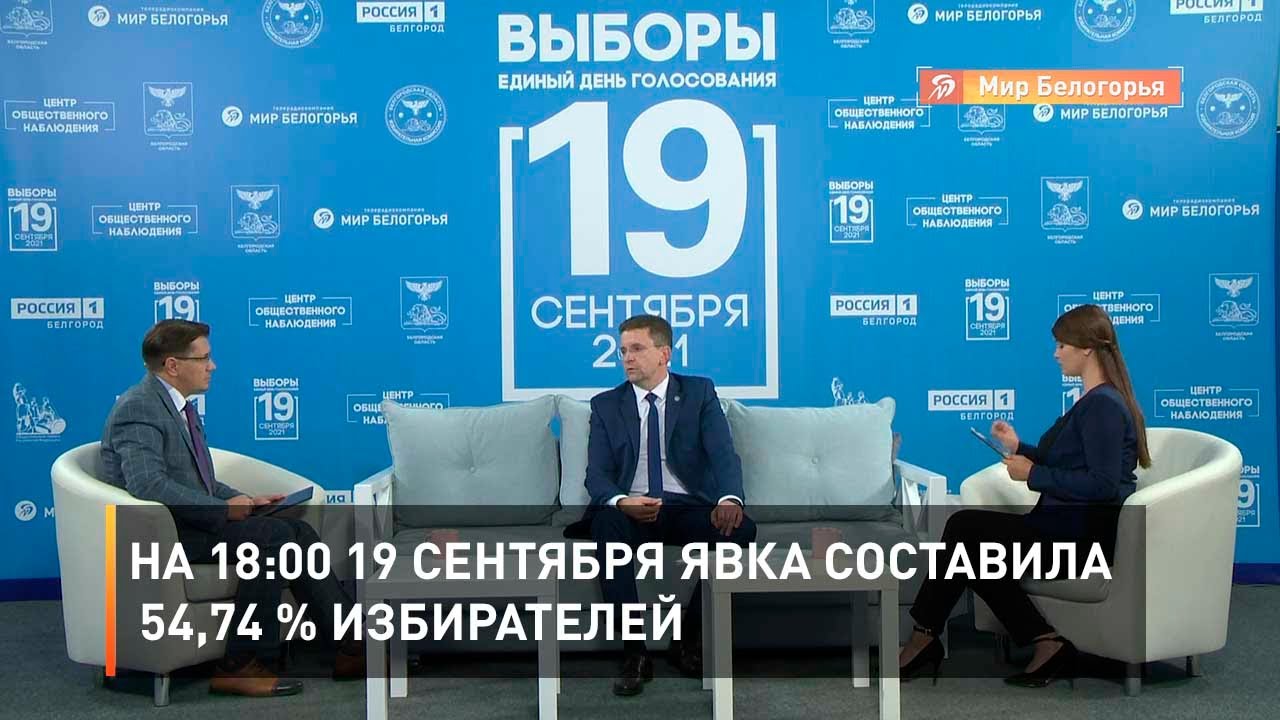 Явка в белгородской области 2024