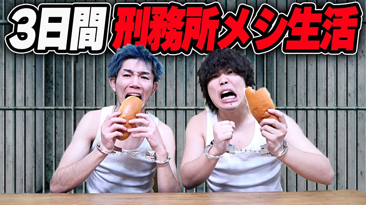【3日間】刑務所で出る飯しか食べれない生活したらまさかの絶品だらけ！？