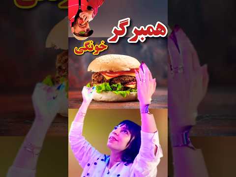 همبرگر پردردسر