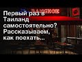 Первый раз в Таиланд самостоятельно? Рассказываем, как поехать..