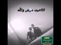 يا صاحبي الحب خلاني تعيب 