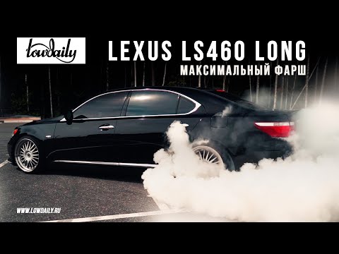 Lexus LS460 Long - Максимальный стиль.