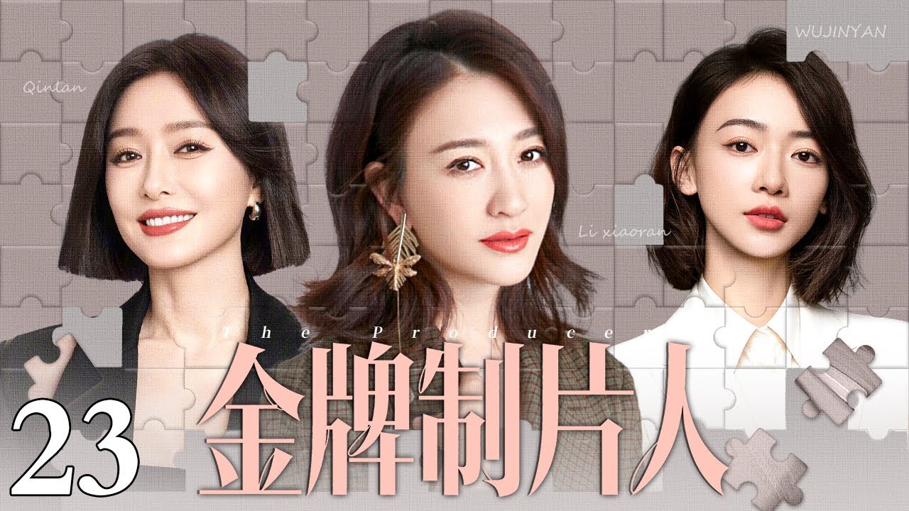 【2026最新都市剧】金牌制片人 23|天才编导遇见资深主持人,两人在碰撞与磨合中,携手让冷门节目逆袭成收视黑马,诠释女性职场人的成长史诗 ...