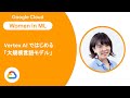 Vertex AI ではじめる「大規模言語モデル」