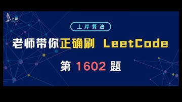 【上岸算法】段誉老师带你正确刷 LeetCode 第1602题：Find Nearest Right Node in Binary Tree