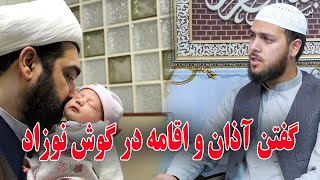 048-  گفتن آذان و اقامه در گوش نوزاد- استاد صالح محمد خیرخواه