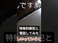 【闇バイト?】電話特殊詐欺犯の手口 #shorts #short #闇バイト#特殊詐欺 #電話 #詐欺撃退