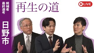 地域政党 再生の道の配信のサムネイル画像