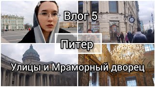 Поездка в Питер с классом / Улицы Питера / Мраморный дворец