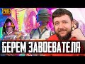 БЕРЕМ ЗАВОЕВАТЕЛЯ В PUBG MOBILE - ИГРА НА РЕЙТИНГ В ПАБЛИКЕ | ПУБГ МОБАЙЛ НА ПК