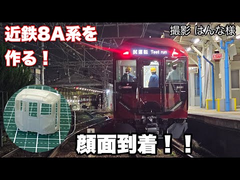 205,【鉄道模型製作記録】悲願の新型通勤車！近鉄8A系を鉄道模型を作る