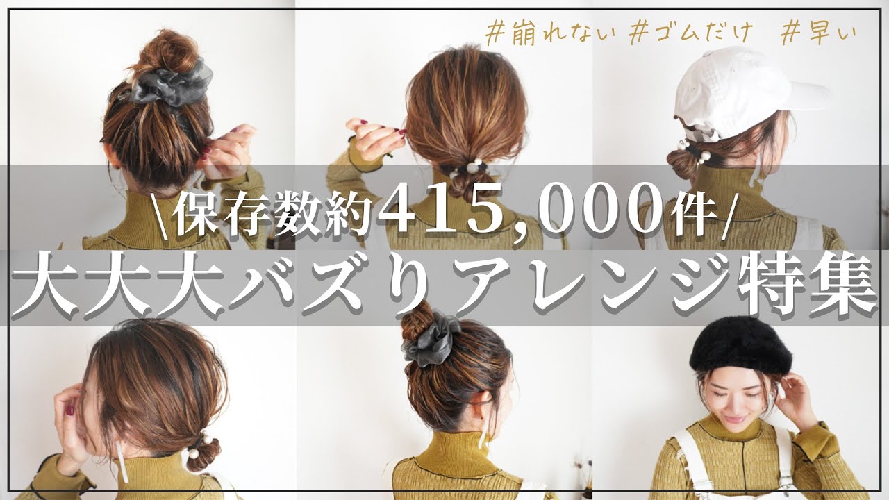 【総保存数４１，５００件超え】ゴムだけバズりヘアアレンジ特集！！hairarrange