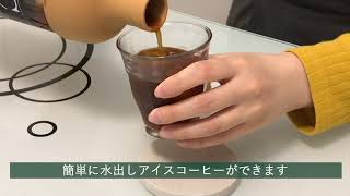 ハリオのボトルで簡単おしゃれに水出しコーヒーを作ろう