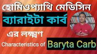 Homeopathy medicine Baryta carb || ব্যারাইটা কার্ব হোমিওপ্যাথি মেডিসিন এর লক্ষণ।।