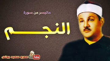 ما تيسر من سورة النجم بصوت القارئ الشيخ محمود على البنا
