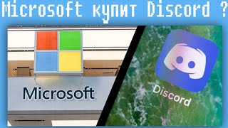 Microsoft Купит Discord ?