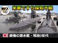 おやしお・そうりゅう・たいげい「米軍も探知できない海自の最強潜水艦」現役3世代の能力を解説【弾丸デスマーチ】【ゆっくり解説】