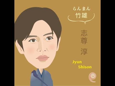 志尊淳さんが歌うno.2  らんまん　#shorts