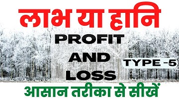 Profit And Loss | Labh Hani Trick | Labh & Hani sagir Ahmed Solution | Profit Loss Question In Hindi