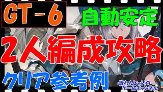 【アークナイツ】「GT-6」2人編成攻略 クリア参考例 解説＆ 編成詳細あり【明日方舟 / Arknights】