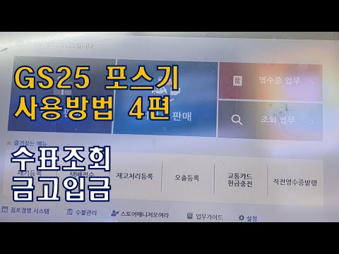 GS25 포스기 사용법 4편 수표 조회 금고 입금 편의점 