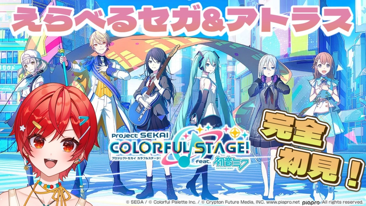 プロセカ】完全初見！プロセカ始めます！【#PR / #えらべるセガ