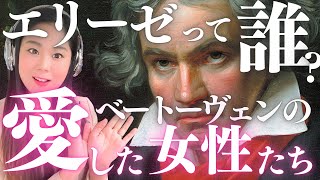 《エリーゼのために》は誰のため？ベートーヴェンには子どもがいた？《月光》を贈られた女性や「不滅の恋人」など、ベートーヴェンの愛した女性たちを紹介