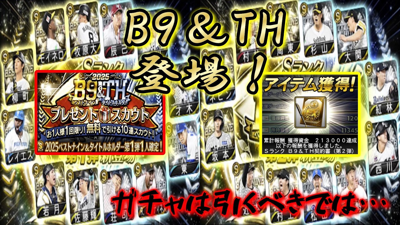 【プロスピ】今年も！この時期が！B９＆TH登場！早速、あの選手達を狙って！無料10連！＆累計開封！