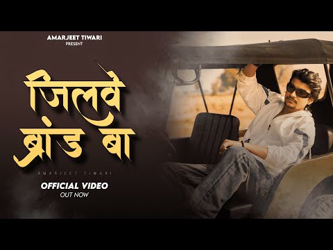 Video Song - जिलवे ब्रांड बा | #Amarjeet Tiwari | Jilawe Brand Baa | Bhojpuri Rangdari Song 2025