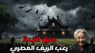 رعب حقيقي ومخيف جدا منزل جدتي مسكون بالجن - YouTube