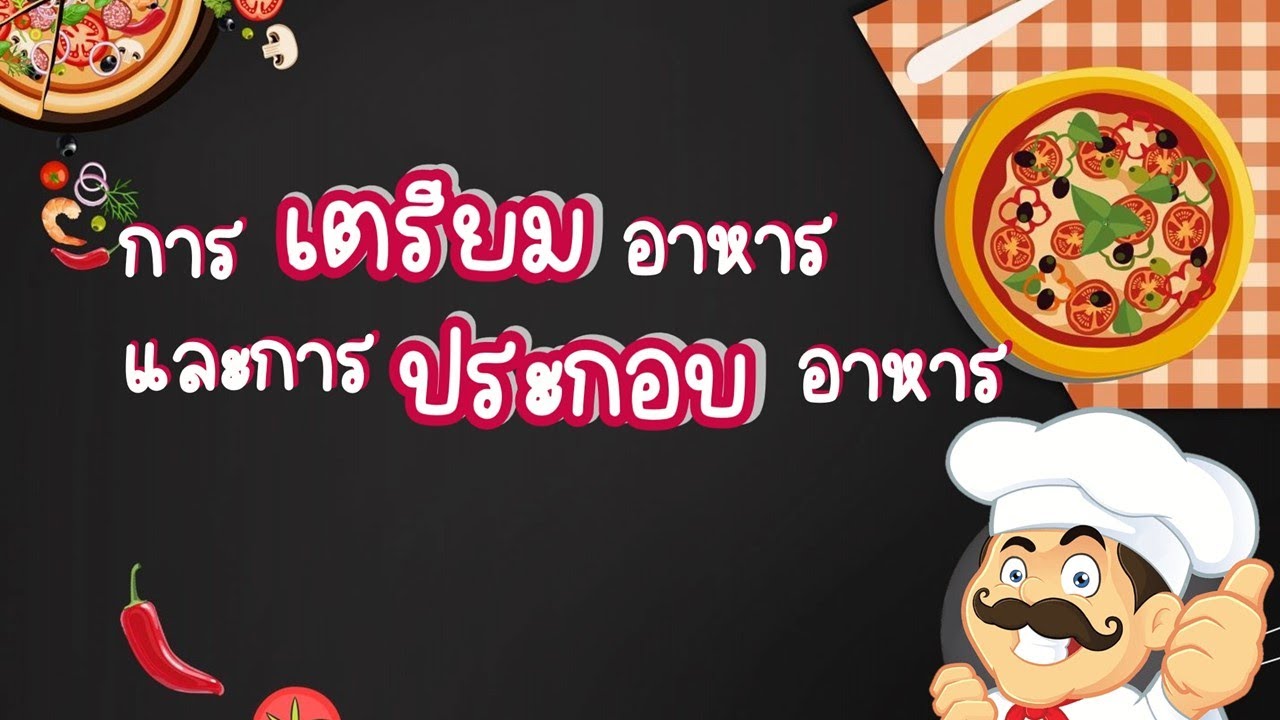 การงานอาชีพ ป.6 เรื่อง การเตรียมอาหารและการประกอบอาหาร