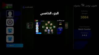 تجربة ايكاردي?? 5 efootball efootball efootball2024 pes2023 pes2021 pesmobile shorts