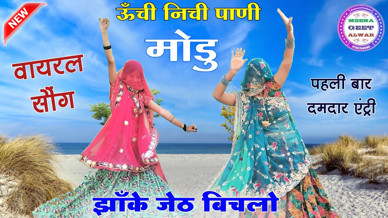पाणी मोड़े तो भायेली उँचो घाघरो ले ल्य !! सुखलाल मटवास // Meena geet alwar // Sukhlal Matwas
