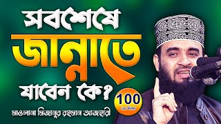 সর্বশেষ জান্নাতি ব্যক্তির ঘটনা | মিজানুর রহমান আজহারী | Mizanur Rahman Azhari | New Bangla Waz 2021