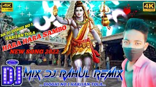 HARA HARA SAMBO #NEWSONG2022 MIX #DJHARDREMIX NO 1 MIX BY #DJRAHULREMIX DIGGHI NO 1 HARIJAN TOLA