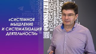 СЕМИНАР «СИСТЕМНОЕ МЫШЛЕНИЕ И СИСТЕМАТИЗАЦИЯ ДЕЯТЕЛЬНОСТИ»