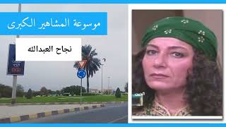 نجاح العبدالله.. إشتهرت بدور ضباع في مسلسل الزير سالم