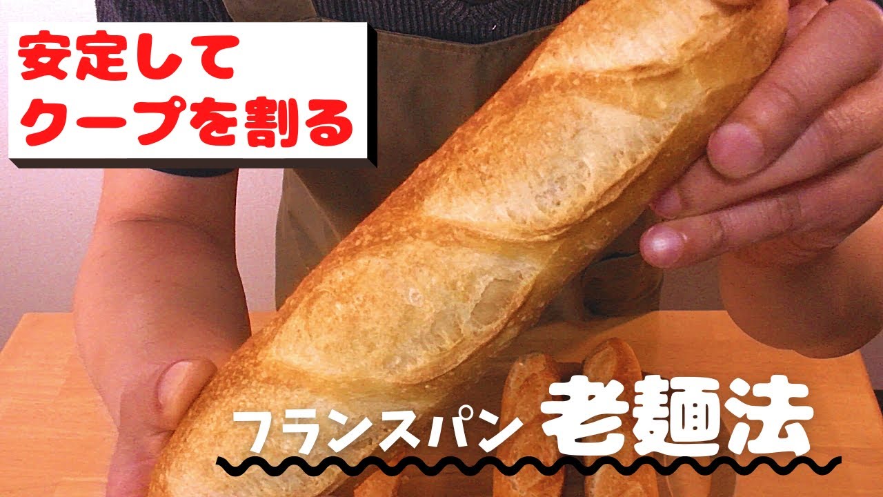 【老麺法】フランスパン、クープをわるために
