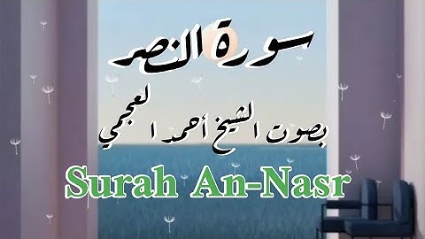 سورة النصر | الشيخ أحمد العجمي | Surah An-Nasr | Ahmad Al-Ajamy