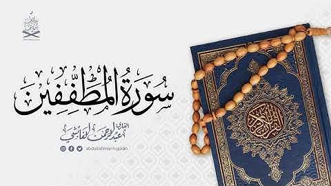 سورة المطففين القارئ عبدالرحمن الغابشي