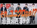 【UNIQLO最強お洒落テクニック7選】新作大集合！ユニクロ見えさせないコーデ術とは！？