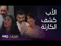 غلط بنات عشيقها زارها في البيت والأب شاف الكارثة بعينه والأم هددته لكنه تحد اها يدمر البنت والبيت
