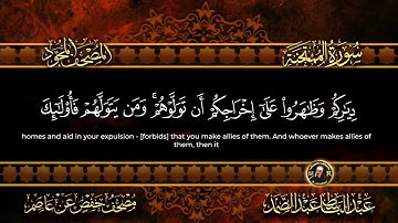 سورة الممتحنة كاملة  أستمع واقرأ  من أروع ما جود الشيخ عبد الباسط عبد الصمد   Surah Al Mumtahanah